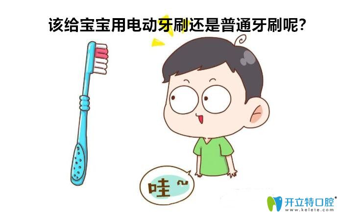 小孩子能用电动牙刷吗？电动牙刷和普通哪个更好？